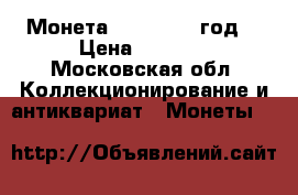 Монета  1941-1945 год  › Цена ­ 5 000 - Московская обл. Коллекционирование и антиквариат » Монеты   